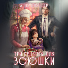 Три рецепта для Зоюшки