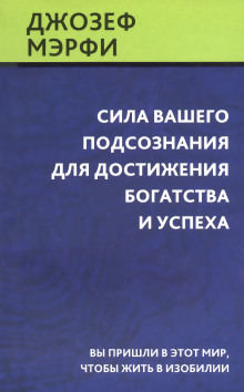 Сила вашего подсознания для достижения богатства и успеха