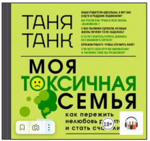 Моя токсичная семья: как пережить нелюбовь родителей и стать счастливым