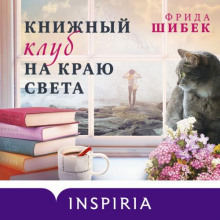 Книжный клуб на краю света