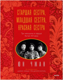 Старшая сестра, Младшая сестра, Красная сестра. Три женщины в сердце Китая ХХ века