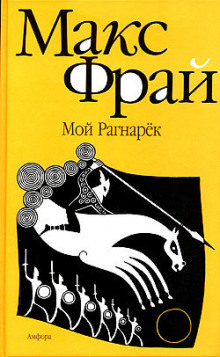 Мой Рагнарёк