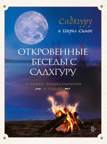 Откровенные беседы с Садхгуру. О любви, предназначении и судьбе