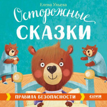 Осторожные сказки. Правила безопасности